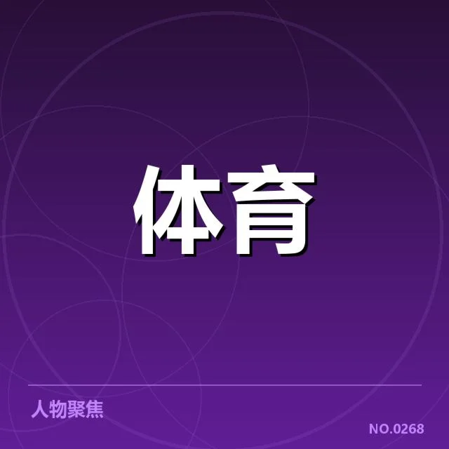 运动科学与恢复手段背后，运动员身体机能提升的奥秘在于多样化的科学支持