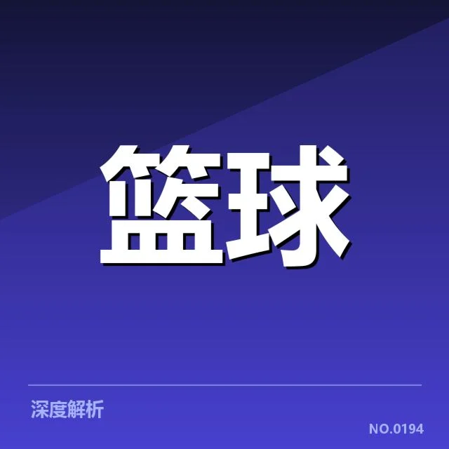 NBA西部薪资结构：球队竞争力分布存在哪些疑问