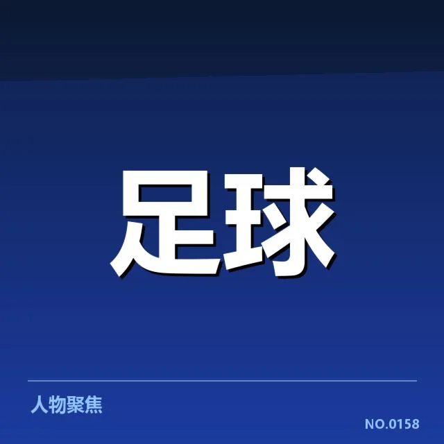 核心锋线球员名单与赛程安排